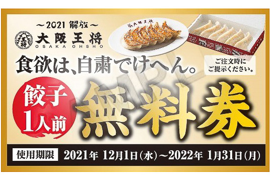 大阪王将、購入した分の餃子無料券をプレゼントする「餃子解放宣言