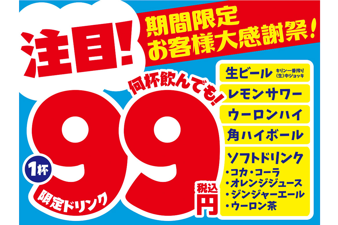 対象ドリンク 何杯でも1杯 99円 白木屋 魚民 笑笑 山内農場 千年の宴 目利きの銀次などで実施 グルメ Watch