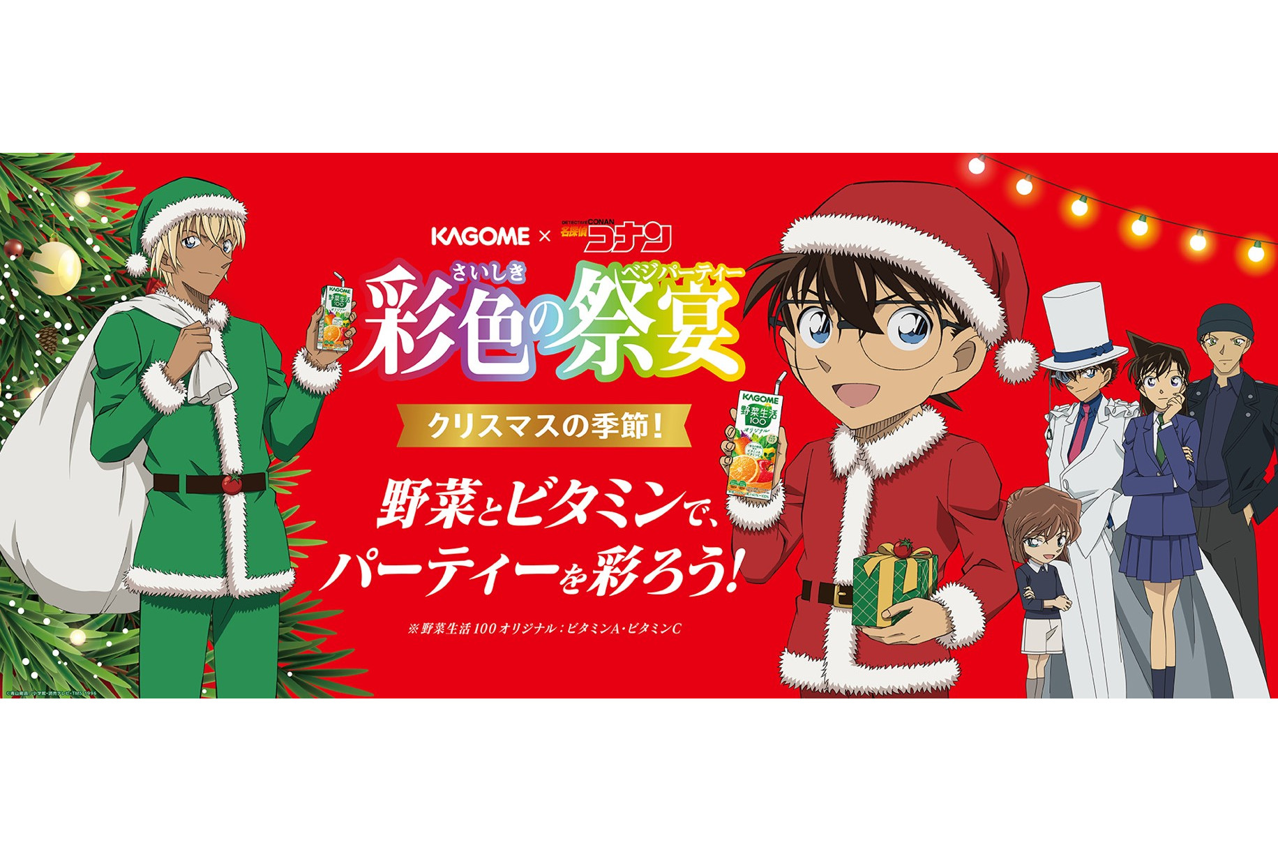 カゴメ×名探偵コナン、「彩色（さいしき）の祭宴（ベジパーティー