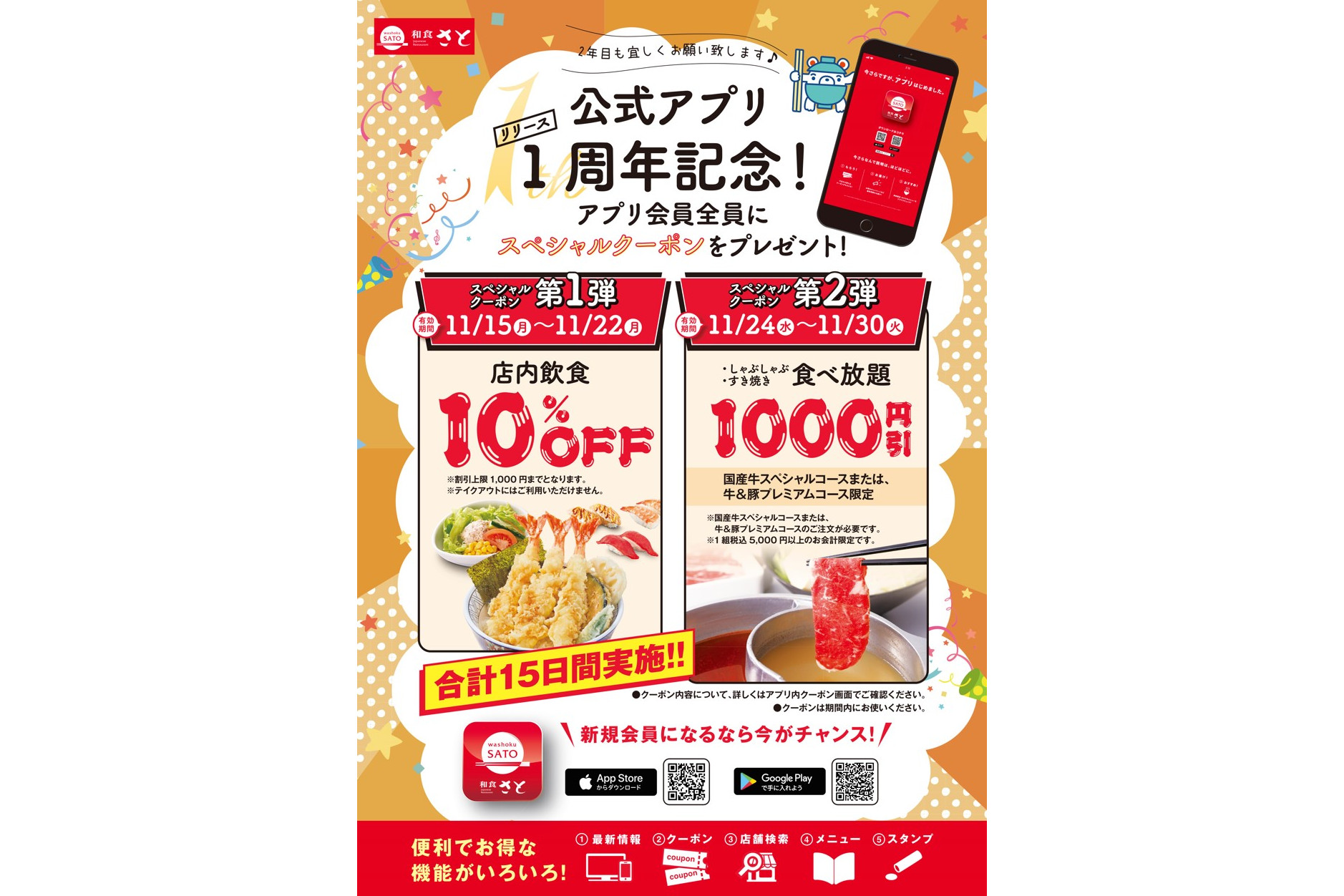 和食さと、アプリ1周年記念「10％オフクーポン」プレゼント。「食べ放題1000円引」クーポンも - グルメ Watch