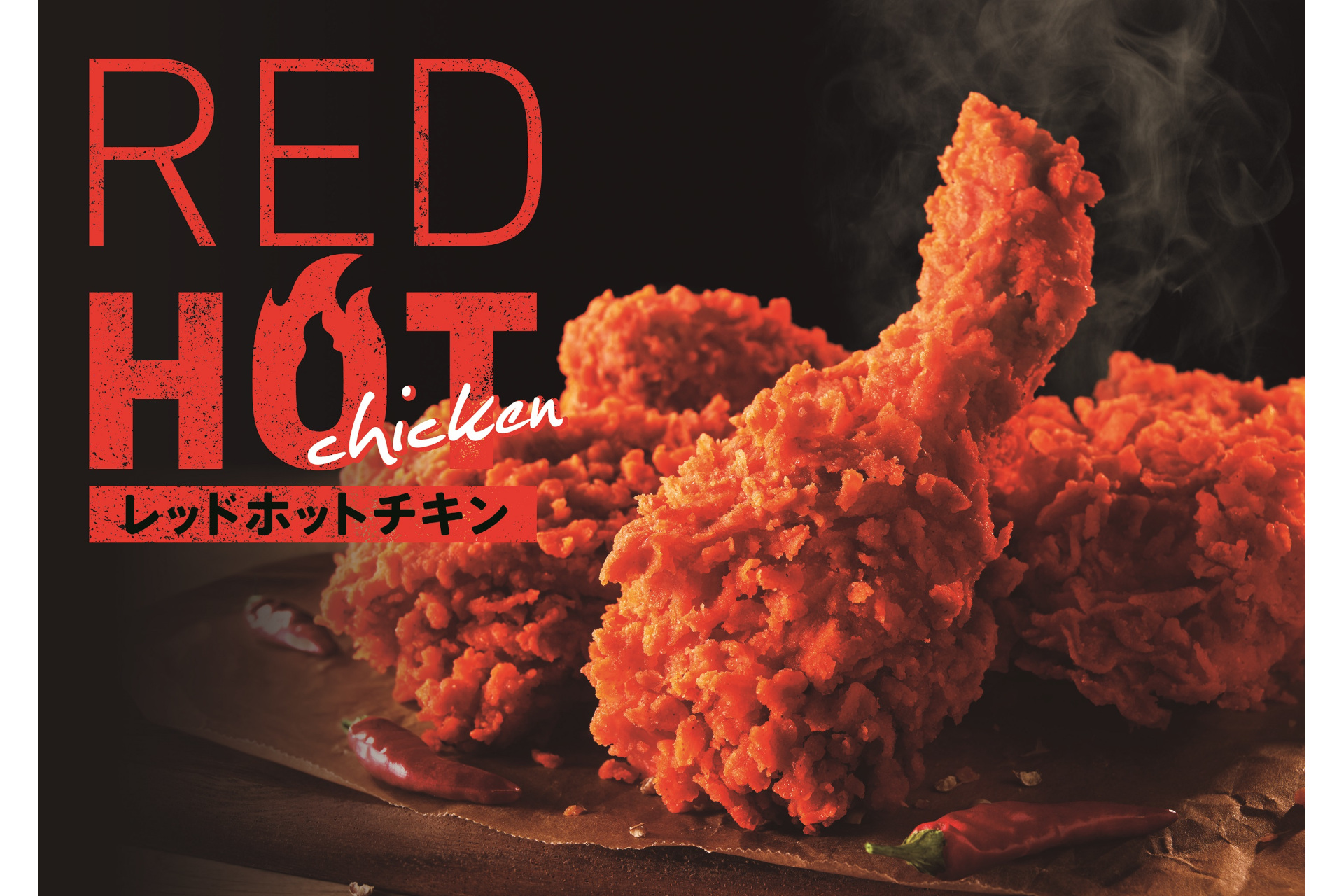 刺激的な辛さで体もぽかぽか！ ケンタッキーフライドチキン「レッド