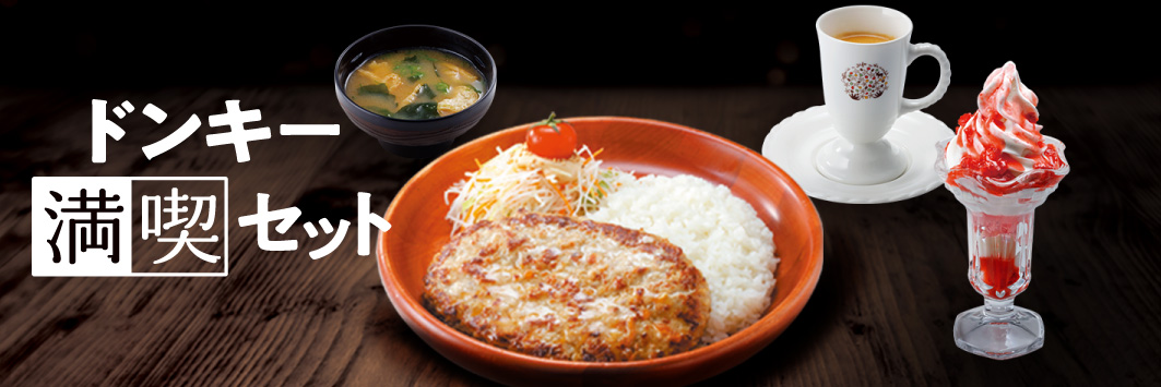 びっくりドンキー、150通りの組み合わせから選べる「ドンキー満喫