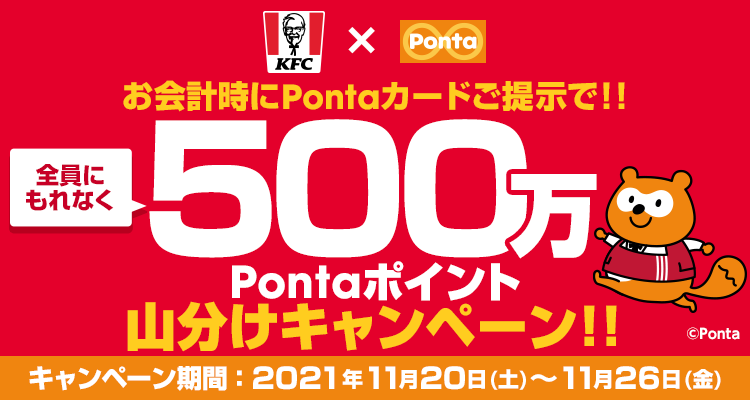 500万pontaポイント山分けキャンペーン ケンタッキーフライドチキンでpontaカード提示でエントリー グルメ Watch