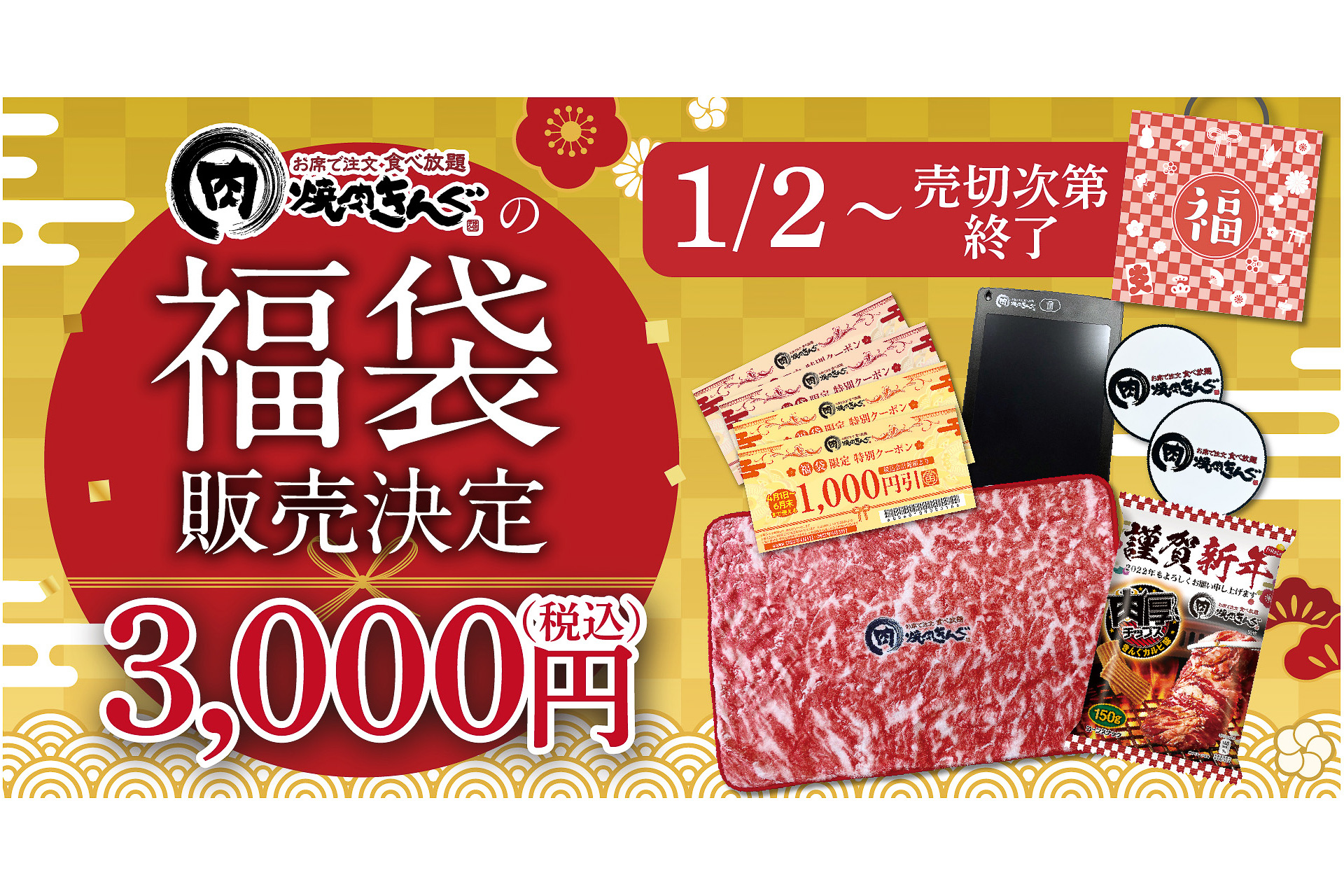 焼肉きんぐ、2022年の福袋は4000円分のお食事券とオリジナルグッズが