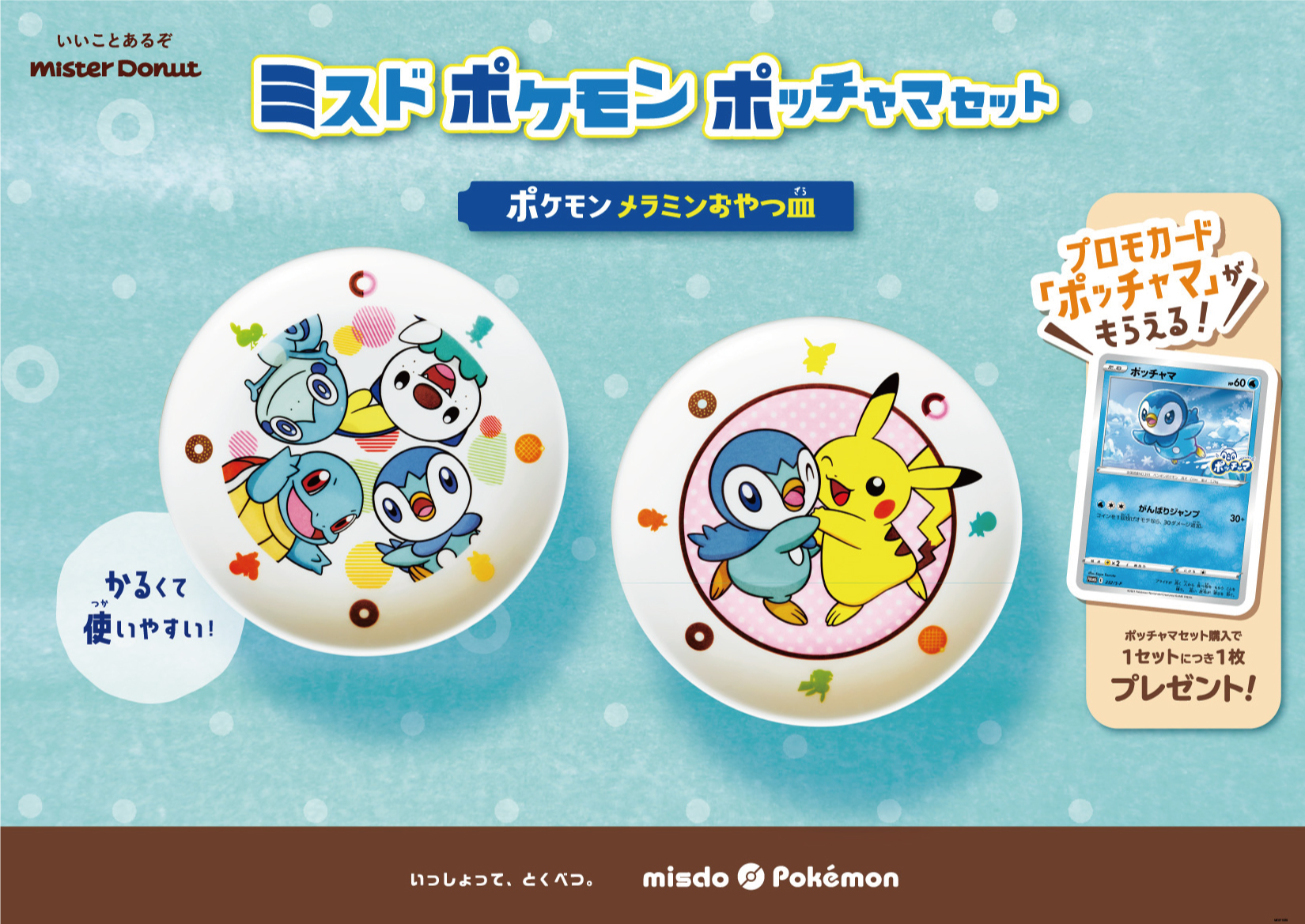 ミスタードーナツ ポッチャマたちをデザインした ポケモン メラミンおやつ皿 限定販売 グルメ Watch