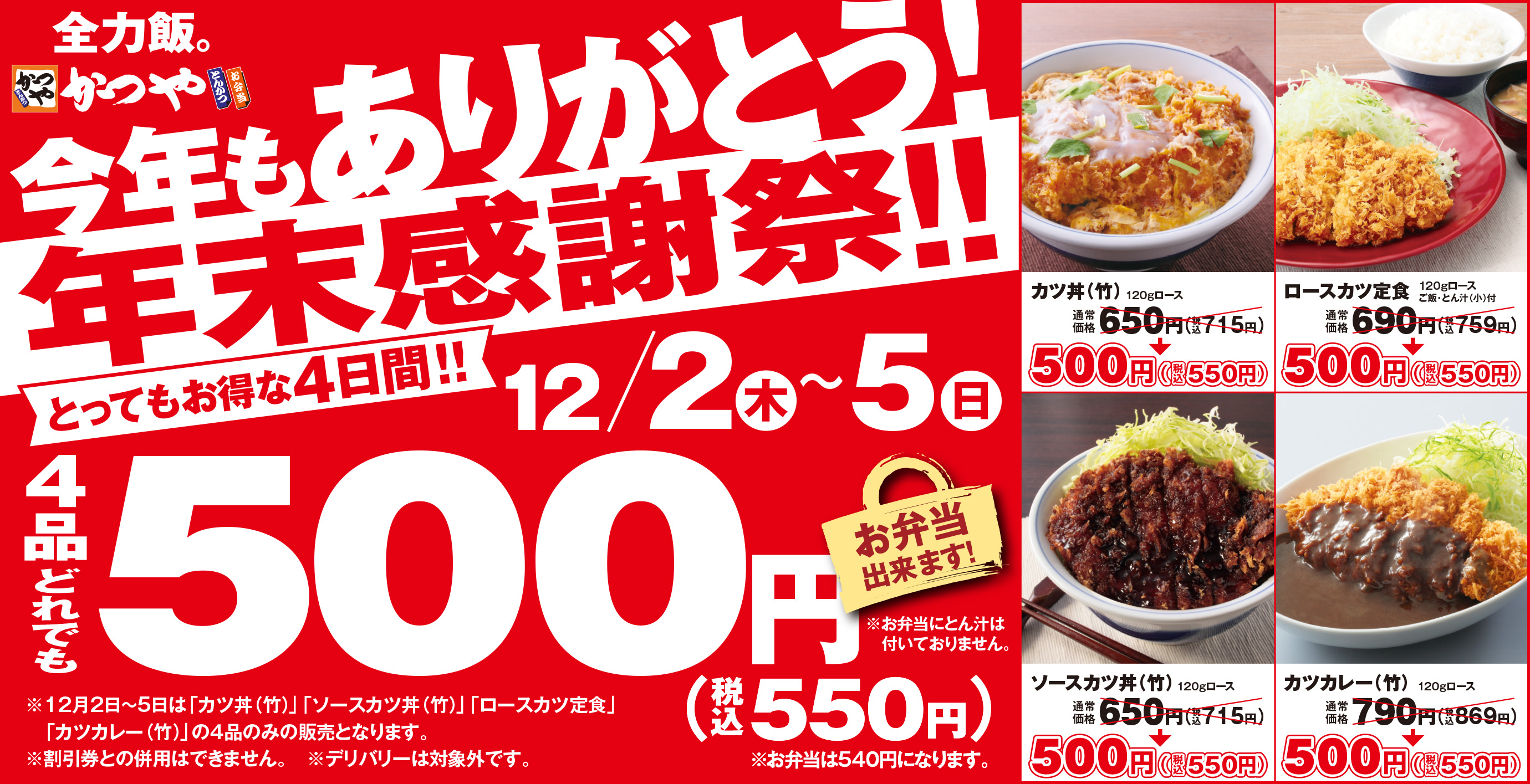 かつや、カツ丼やカツカレーなど4品がどれでも550円の「年末感謝祭」 - グルメ Watch