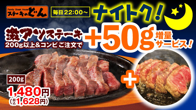 ステーキのどん、「激アツステーキ」50g増量！ 22時からお得な