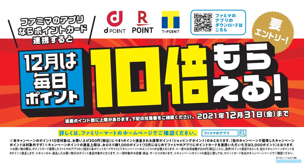 ファミマのアプリ ファミペイ キャンペーンエントリーで12月は毎日ポイント10倍還元 グルメ Watch