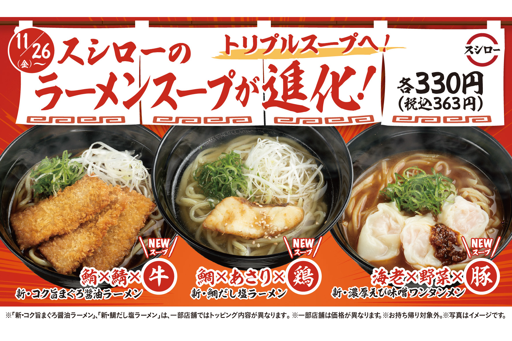 スシロー、ラーメン3種をリニューアル。動物性の旨みを追加したトリプルスープになって登場 グルメ Watch