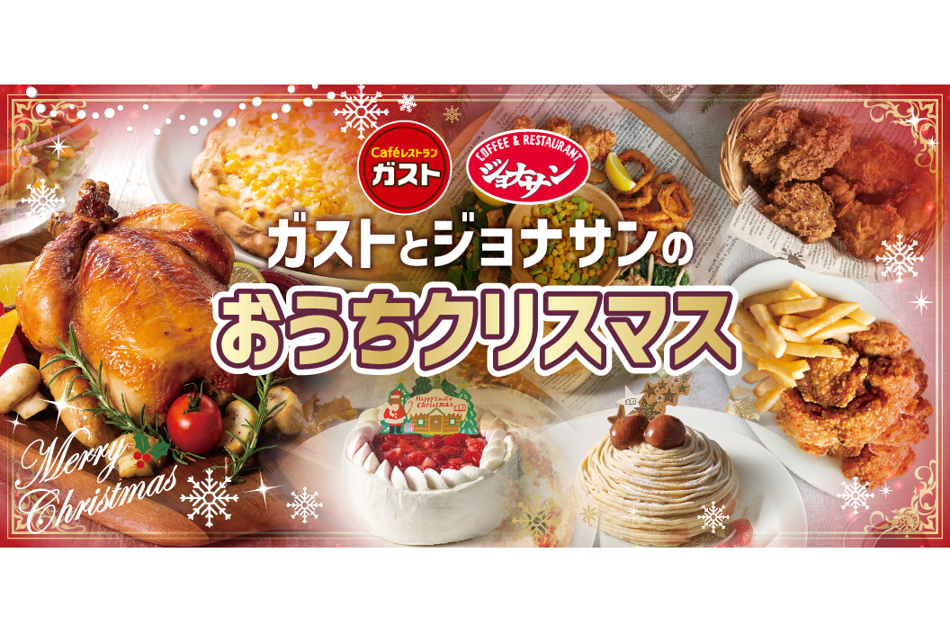 ガスト ジョナサンがクリスマスチキンやオードブルなど自宅でのクリスマス向けメニューを発売 ケーキも予約受付中 グルメ Watch