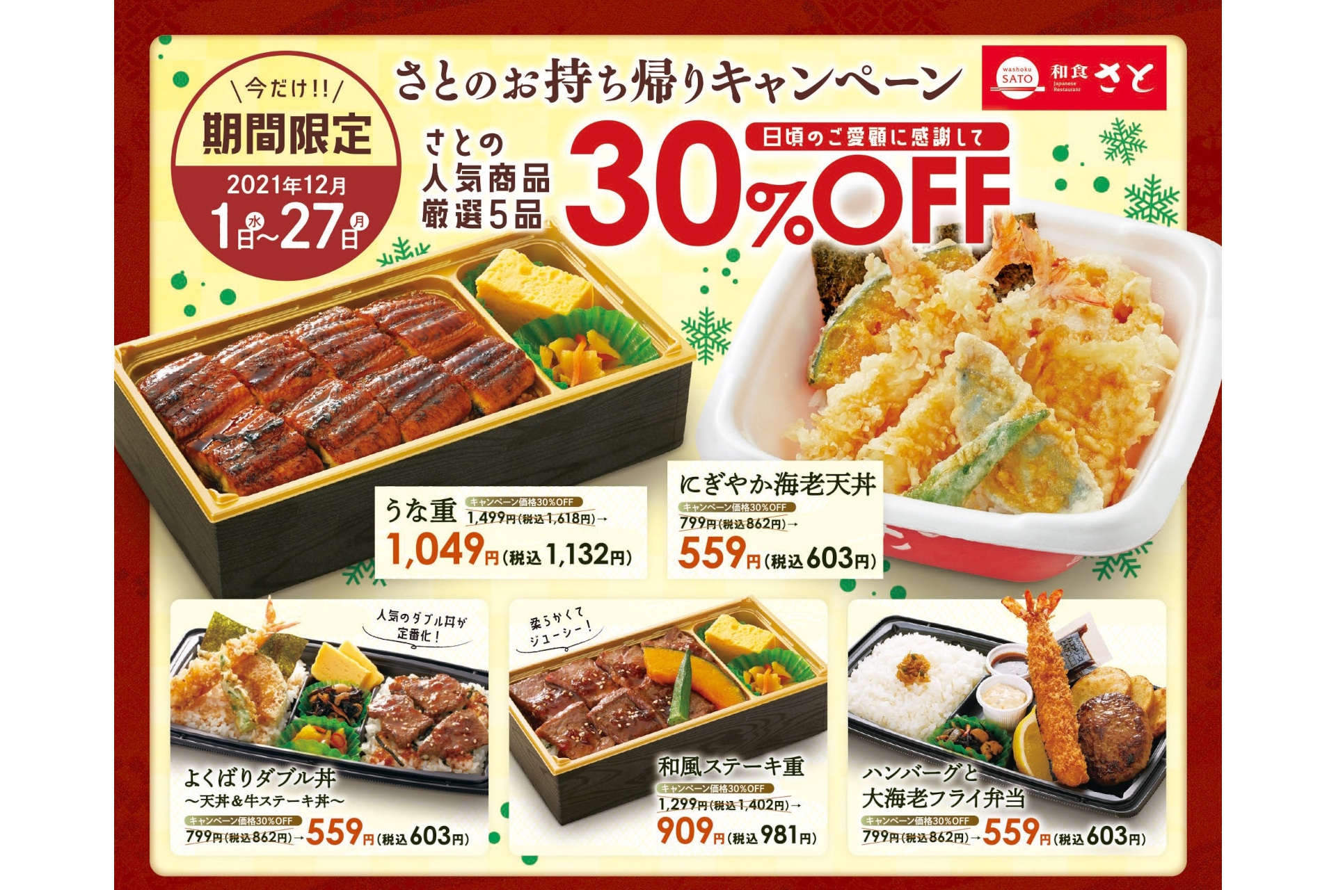 和食さと 人気テイクアウトメニュー5種が30 引き さとチキ を3個買うと1個無料でもらえるキャンペーンも グルメ Watch