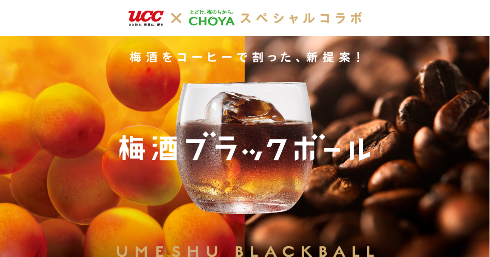 UCC上島珈琲、チョーヤ梅酒とコラボした「梅酒ブラックボール」 - グルメ Watch