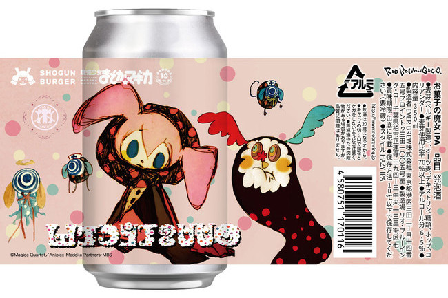 SHOGUN BURGER」×「魔法少女まどか☆マギカ」コラボビール発売