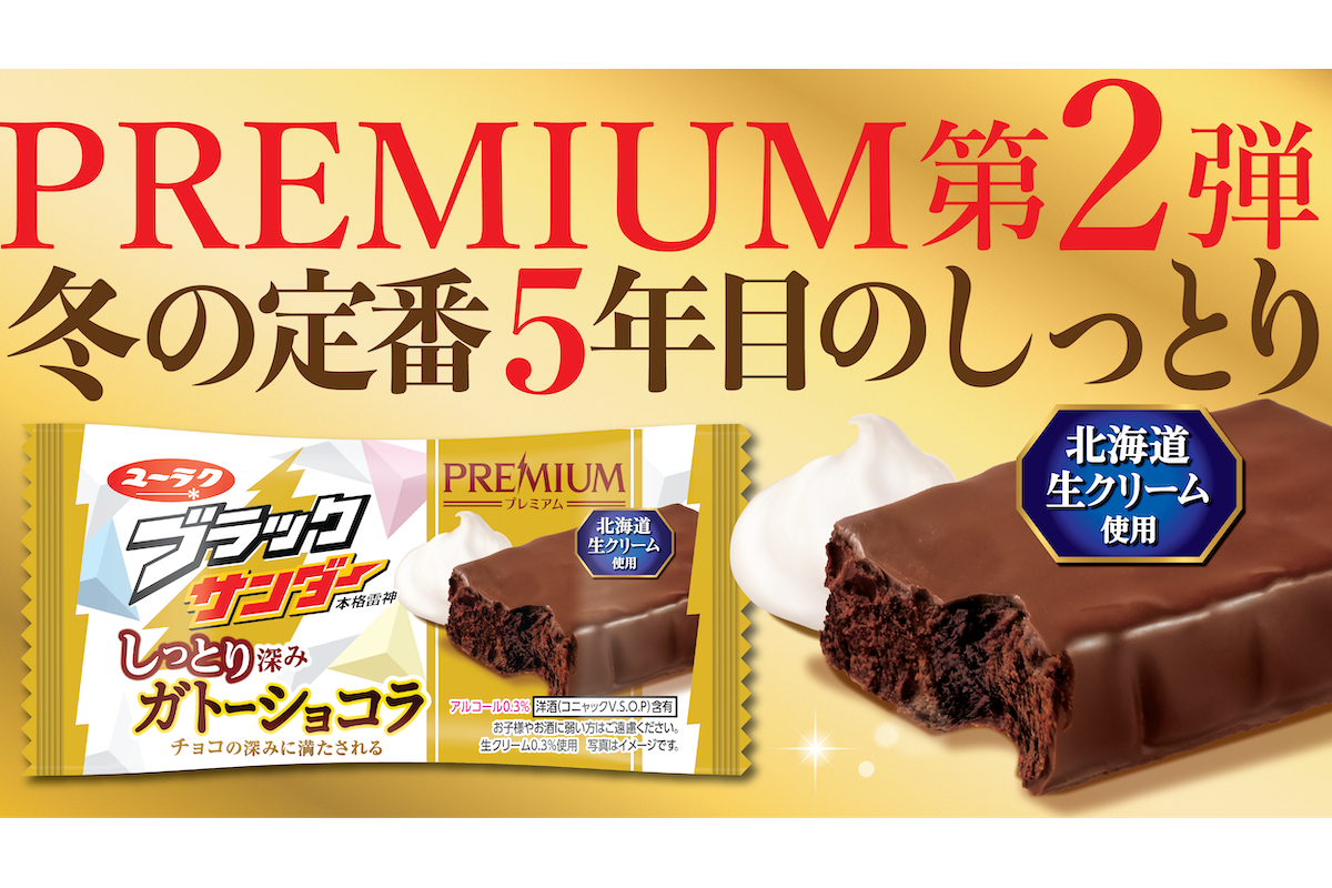 有楽製菓、しっとり食感と濃厚なチョコ感の「ブラックサンダーしっとり深みガトーショコラ」 - グルメ Watch