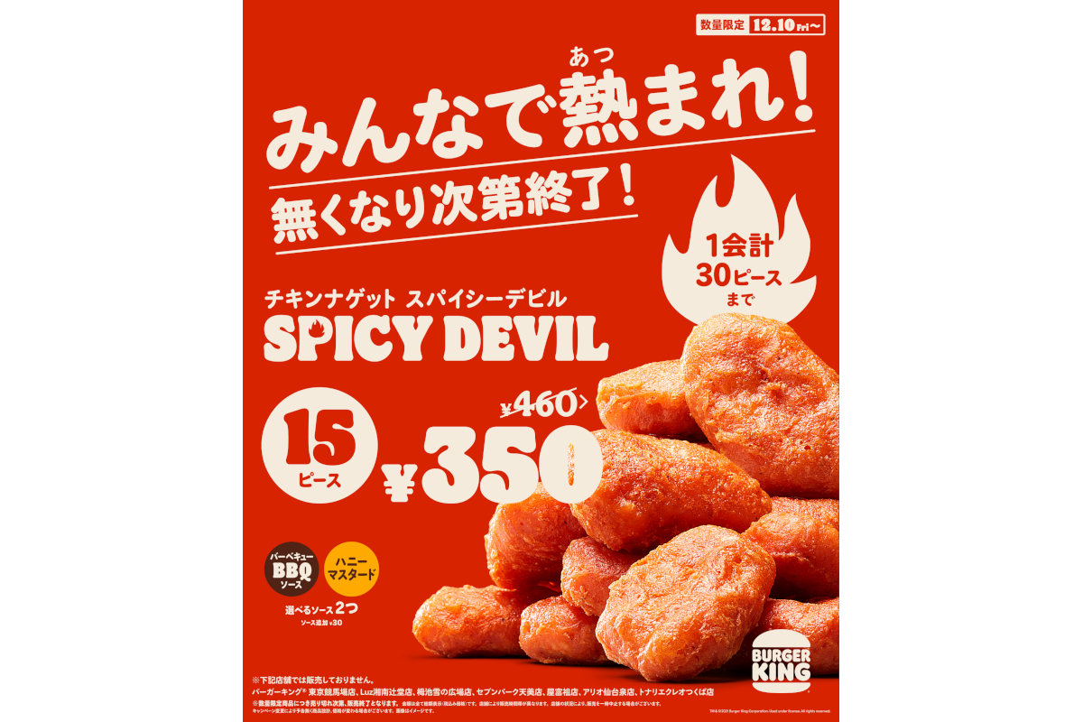 バーガーキングに みんなで熱 あつ まれ チキンナゲット スパイシーデビル15p 限定販売 グルメ Watch