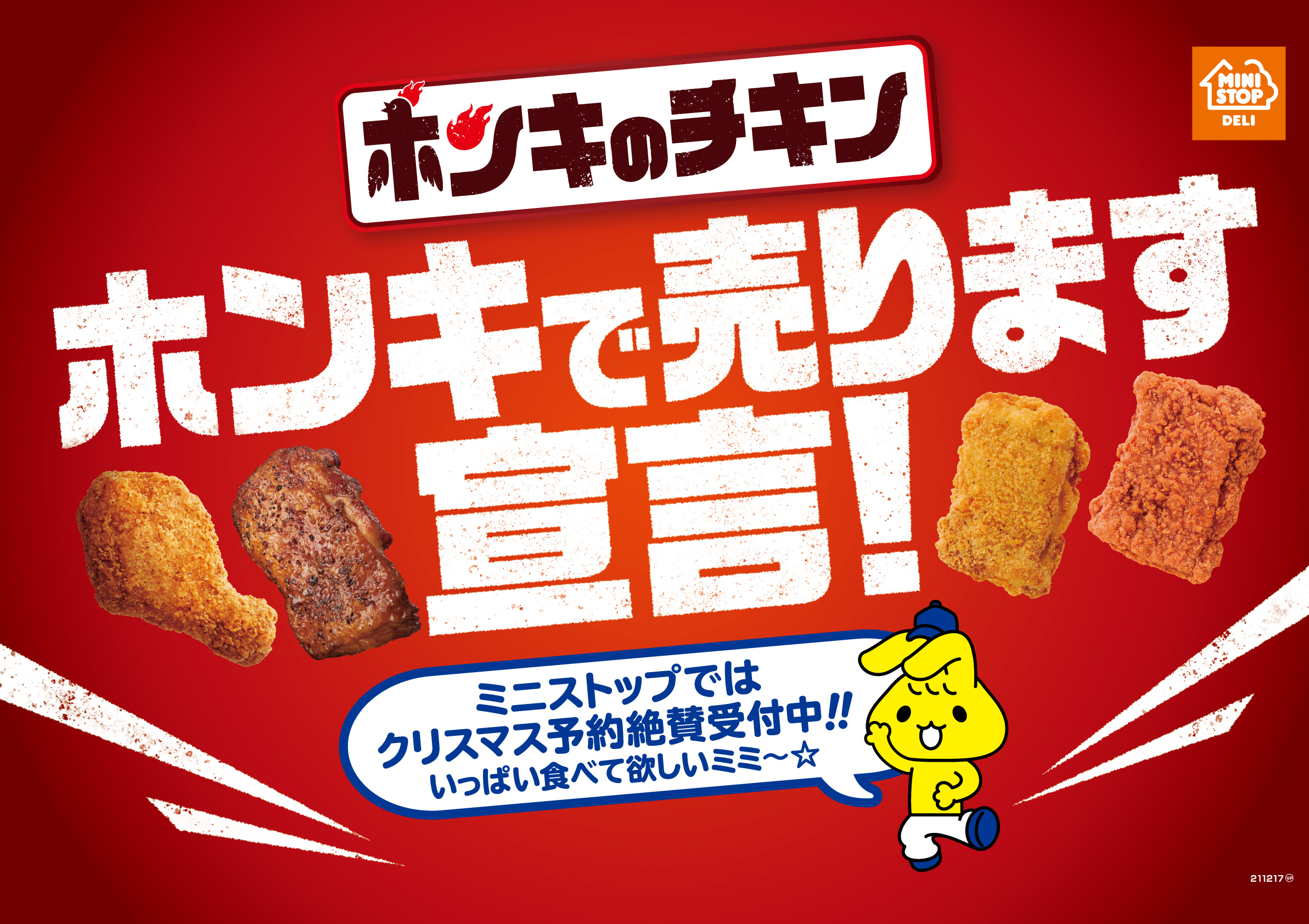 ミニストップ ホンキでチキン売ります 宣言 対象チキン購入でwaonボーナスポイントプレゼント グルメ Watch