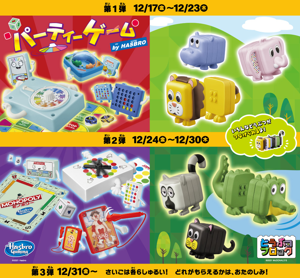 マクドナルド、ハッピーセット「パーティーゲーム by HASBRO