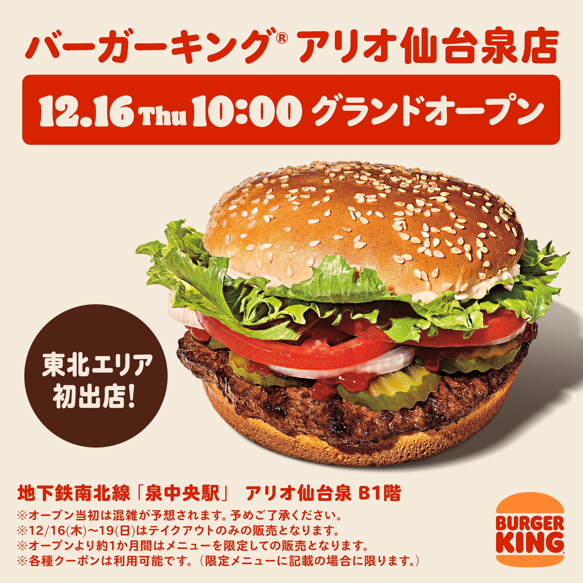 バーガーキング 東北エリア初進出 宮城に アリオ仙台泉店 グランドオープン 12月16日 19日はテイクアウトのみ グルメ Watch