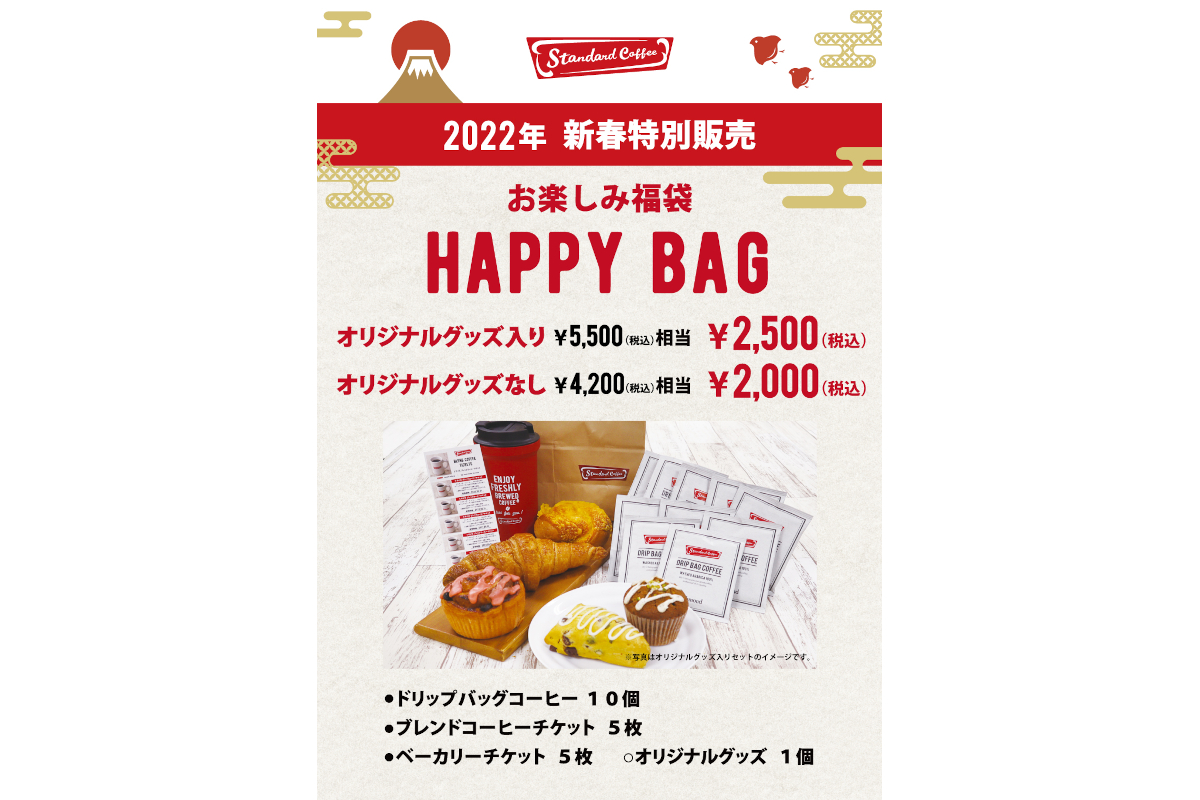 スタンダードコーヒー、2022年の福袋「お楽しみ福袋 HAPPY BAG」発売