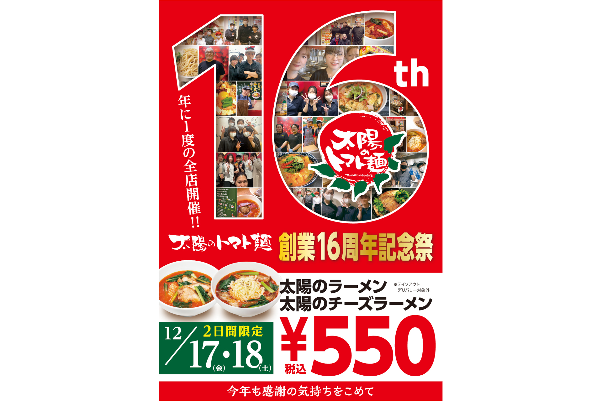 太陽のトマト麺 太陽のラーメン チーズラーメン が550円になる 創業16周年記念祭 12月17日 18日限定 グルメ Watch