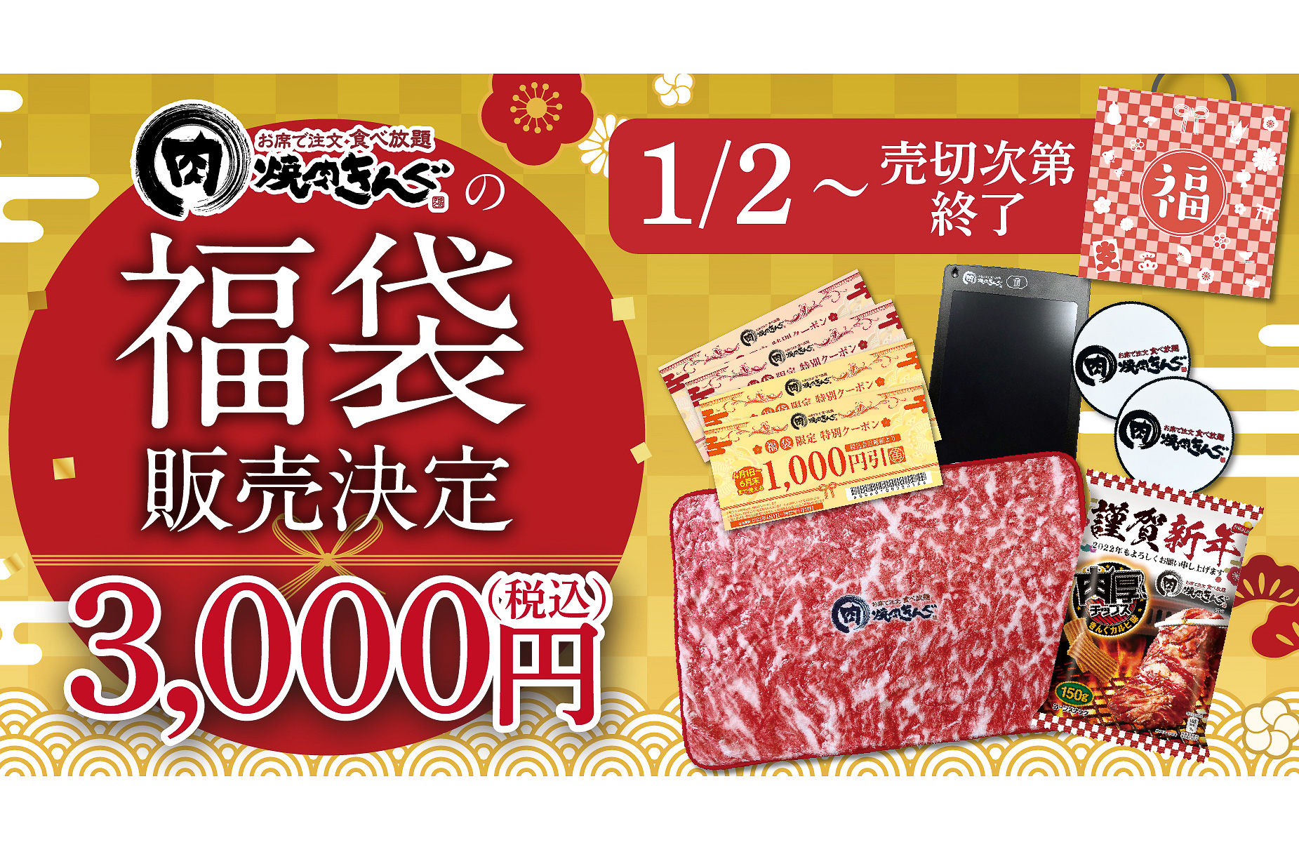 焼肉きんぐ」2022年の福袋は4000円分のクーポンや肉柄ブランケットなど