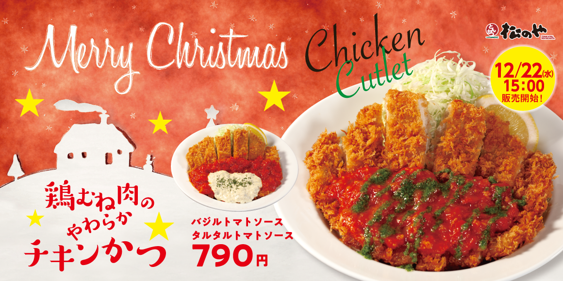 松のや/松乃家、バジル・タルタルトマトソースが選べる「鶏むね肉のやわらかチキンかつ」発売 クリスマスと紅白をイメージ - グルメ Watch