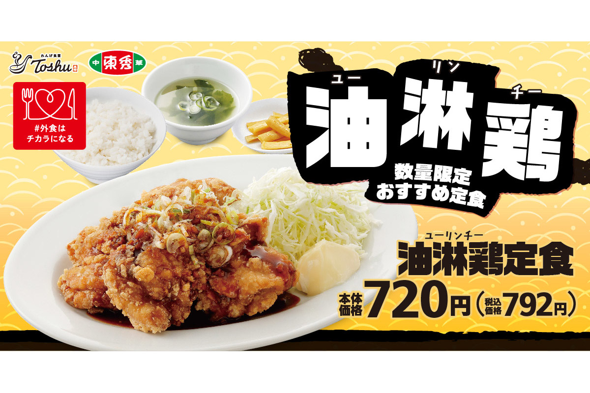 れんげ食堂Toshu/中華東秀、カリッとジューシー「油淋鶏」メニューが