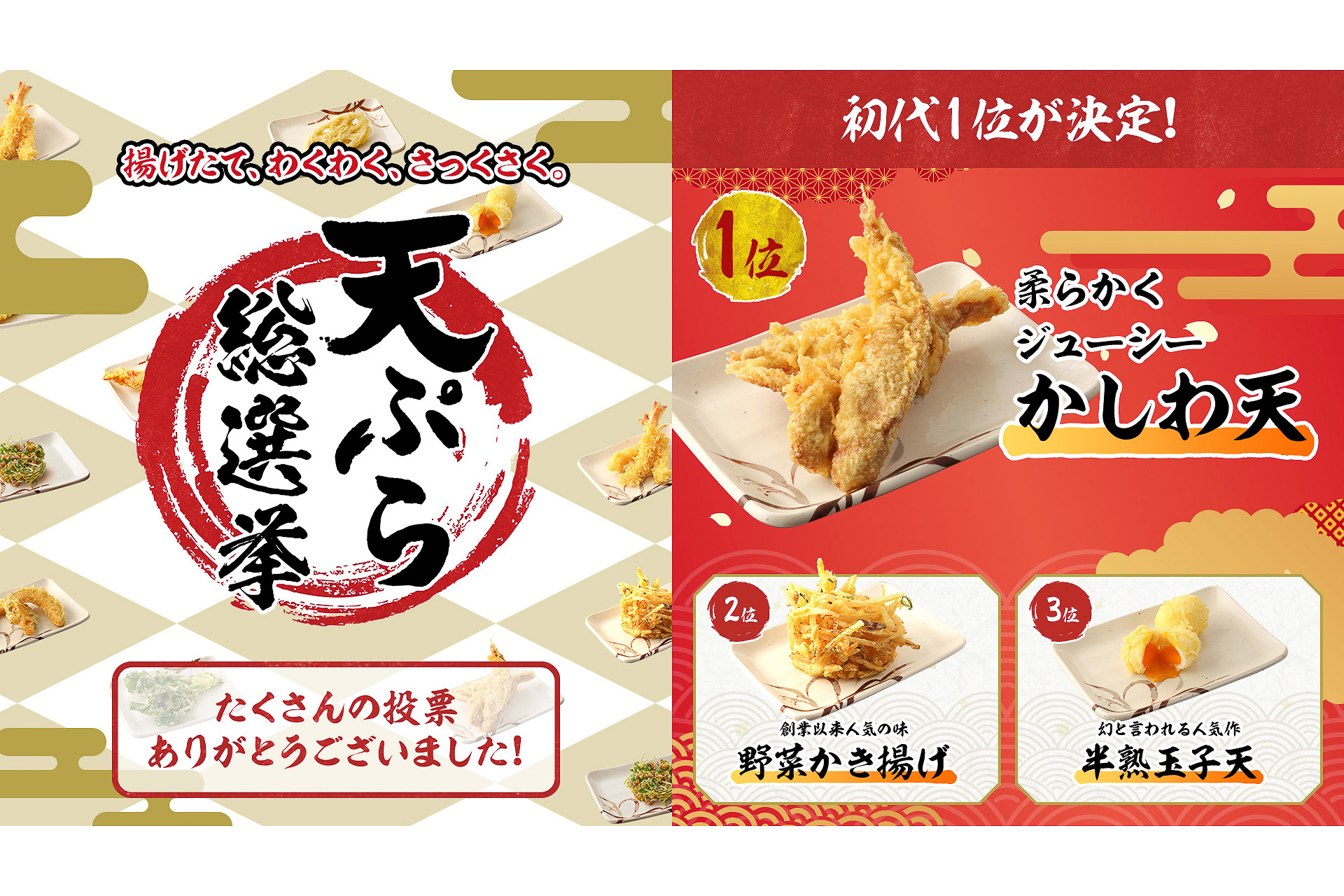 丸亀製麺天ぷら総選挙2021」結果発表！ - グルメ Watch