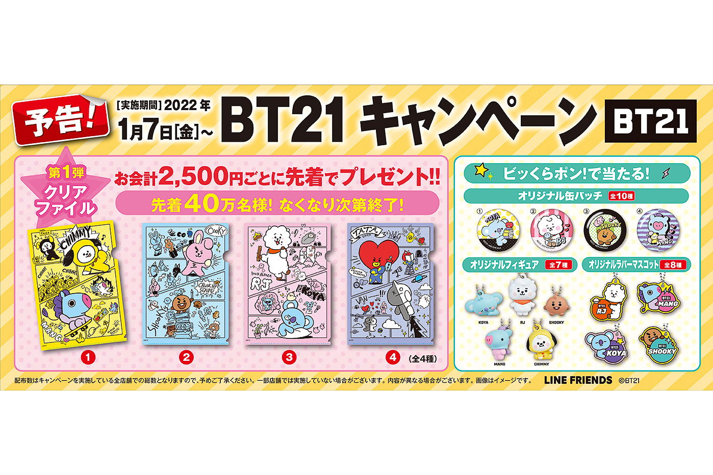 くら寿司「BT21キャンペーン」で恵方巻きやグッズが登場！ - グルメ Watch