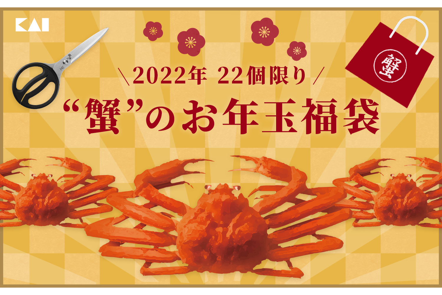 貝印 本ずわいがにとカニハサミがセットになった 蟹印22円福袋 グルメ Watch