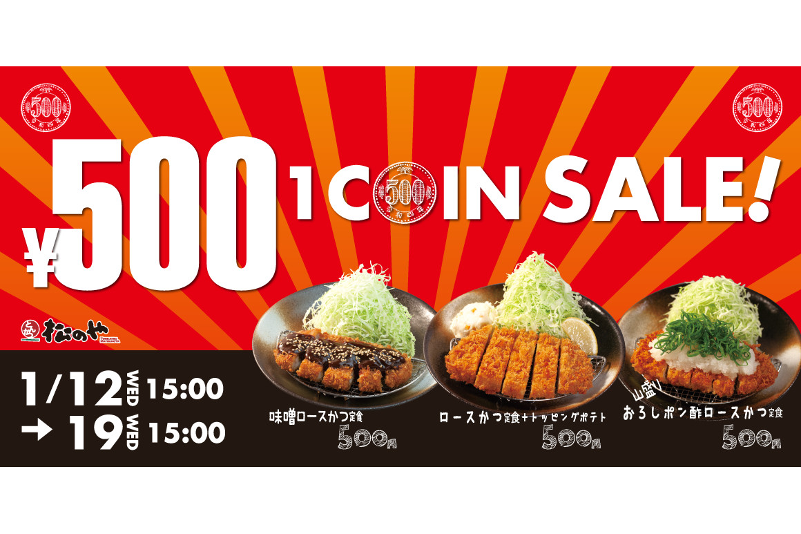 松のや/松乃家、とんかつ定食が500円の「ワンコインセール」 - グルメ Watch