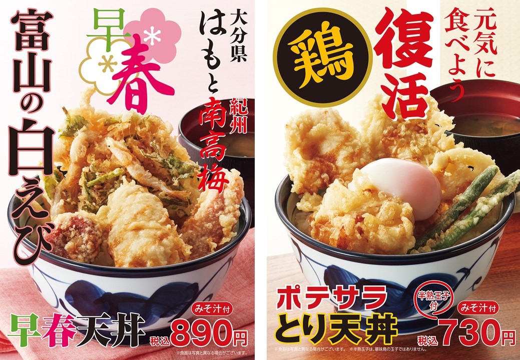 天丼てんや、富山の白えび/大分のはも/セリのかき揚げをのせた「早春 