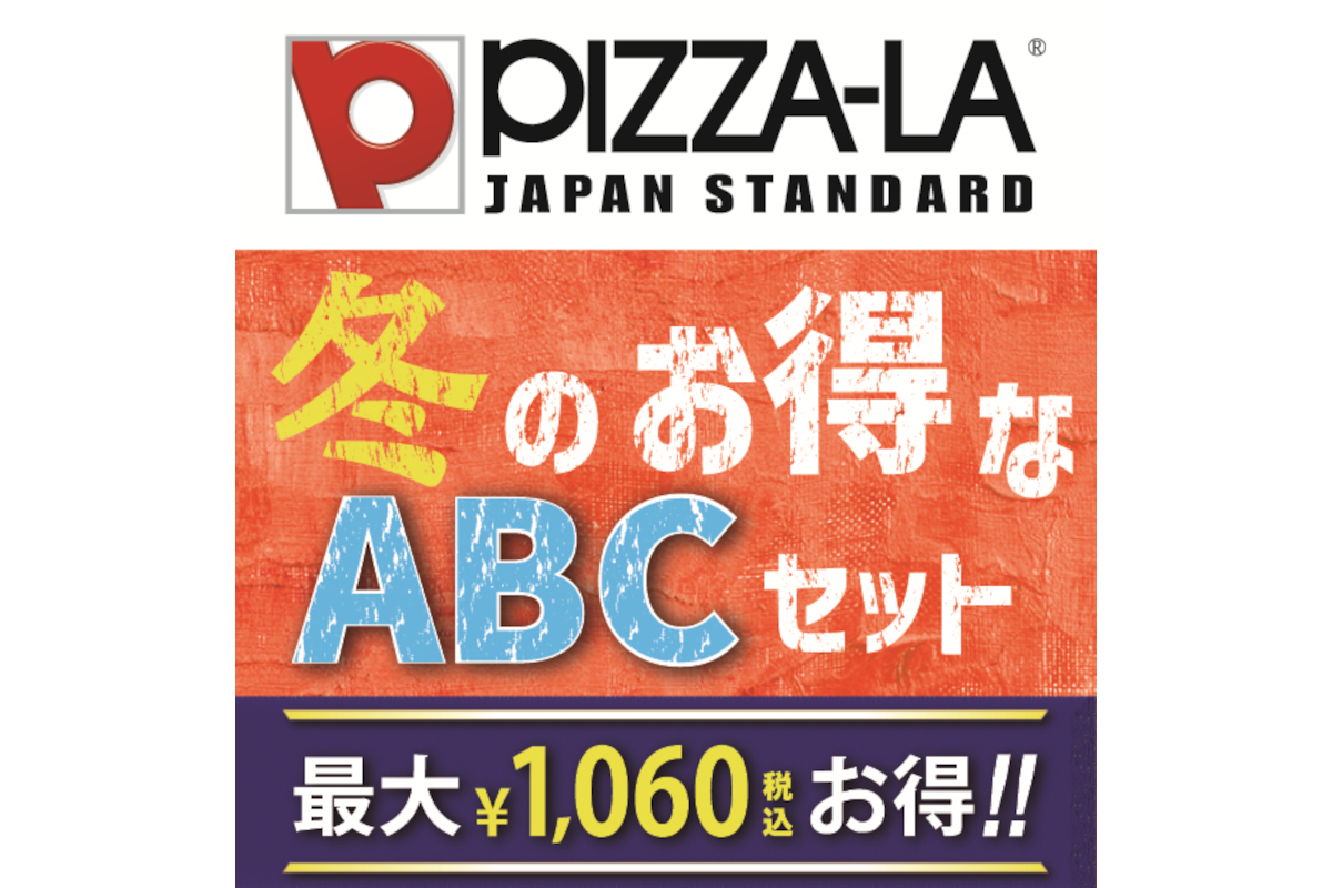 ピザーラ、最大1060円お得になる“冬のお得なABCセット”に「カニの