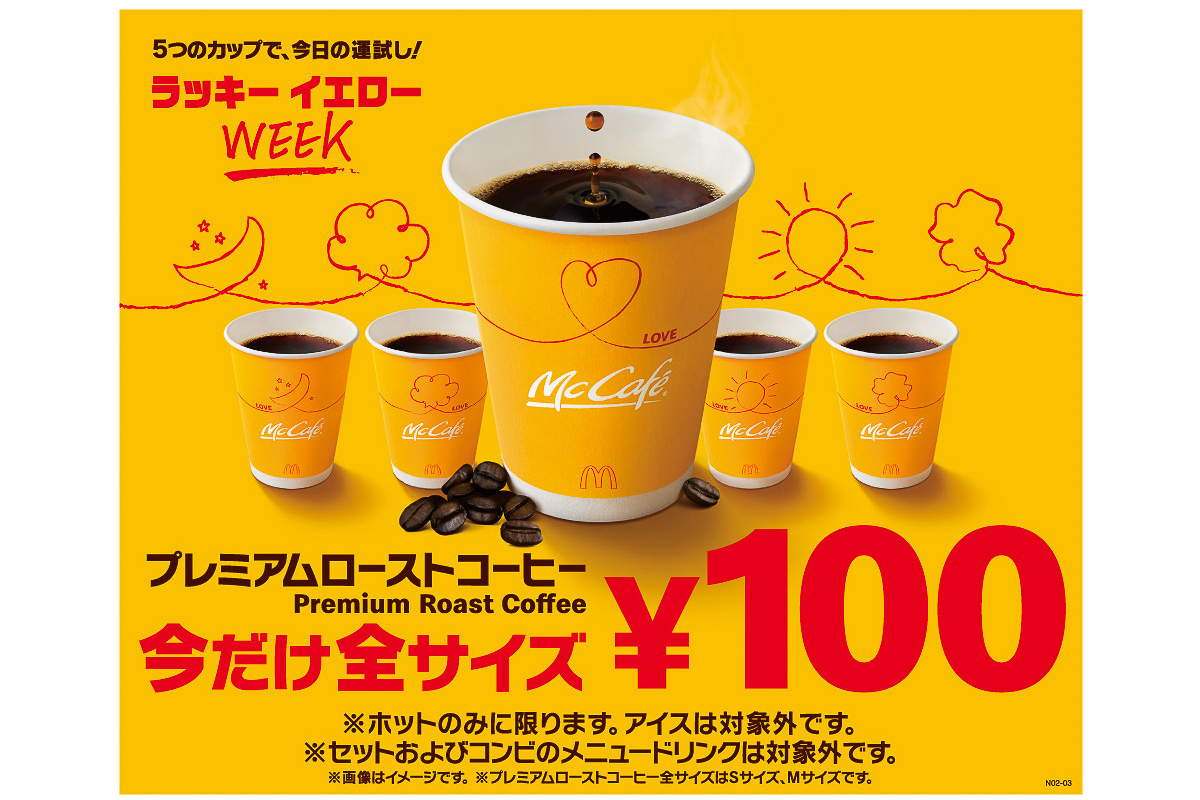 マクドナルドセット無料券とプレミアムローストコーヒー（S）の無料券