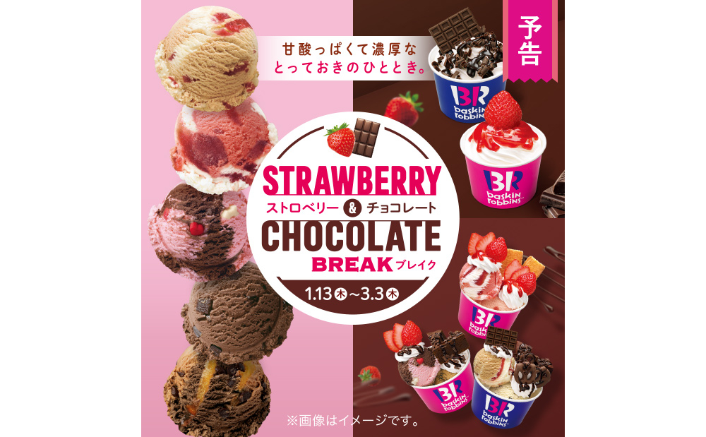 サーティーワン イチゴとチョコのごほうびタイム Strawberry Chocolate Break フェア 今月のおすすめフレーバーは ストロベリーロイヤルミルクティー グルメ Watch