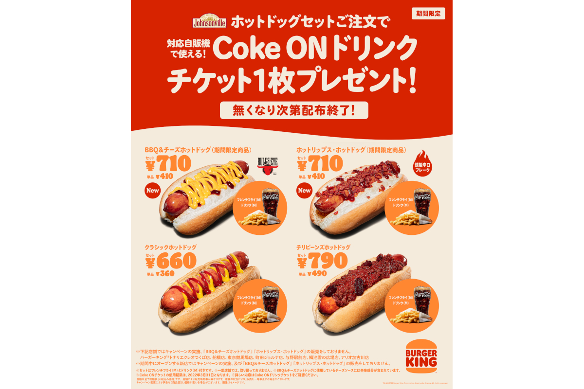 バーガーキング、ホットドッグセット注文で「Coke ON」自販機で使える