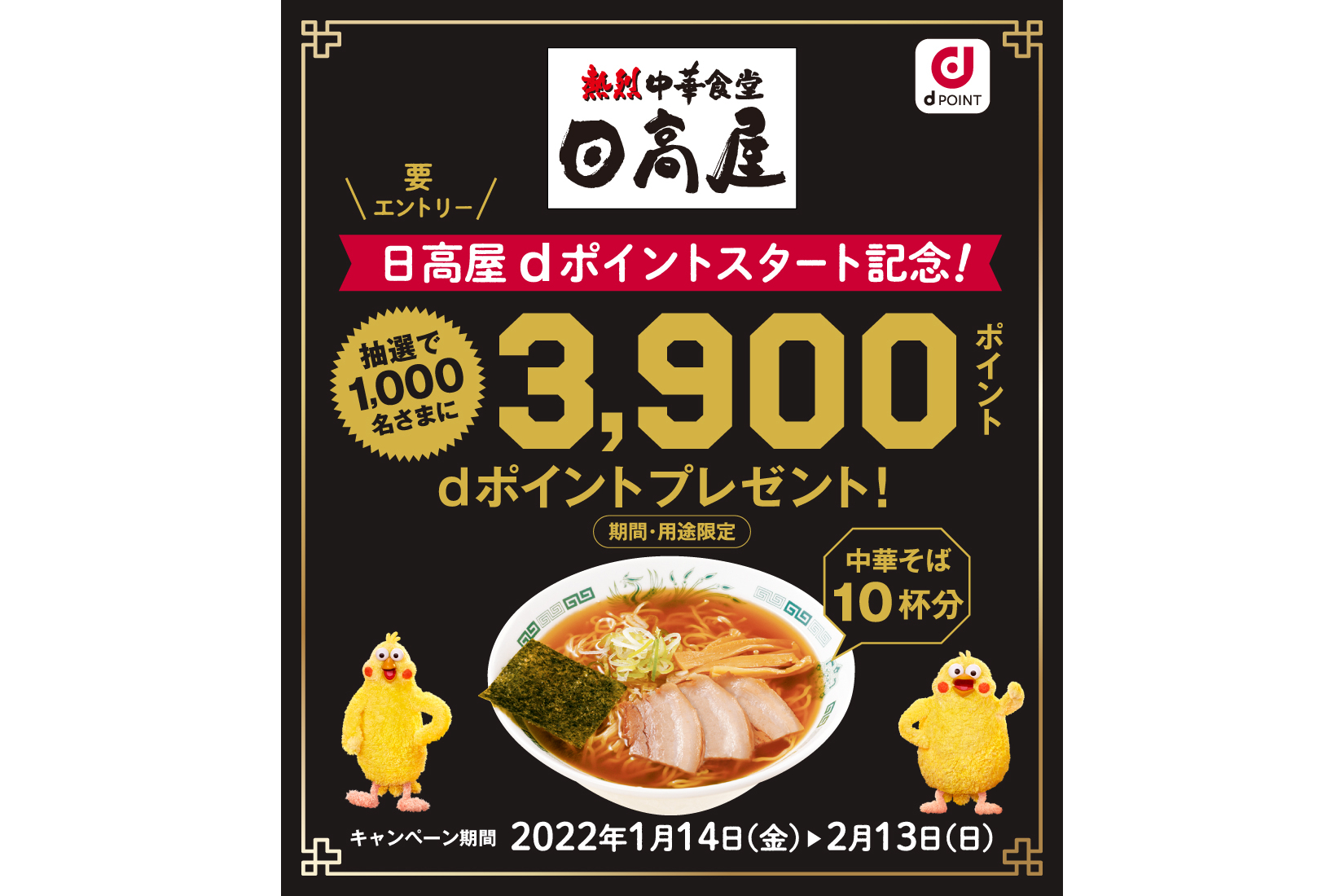 日高屋 中華そば10杯分のdポイントが1000名に当たる Dポイントスタート記念キャンペーン グルメ Watch