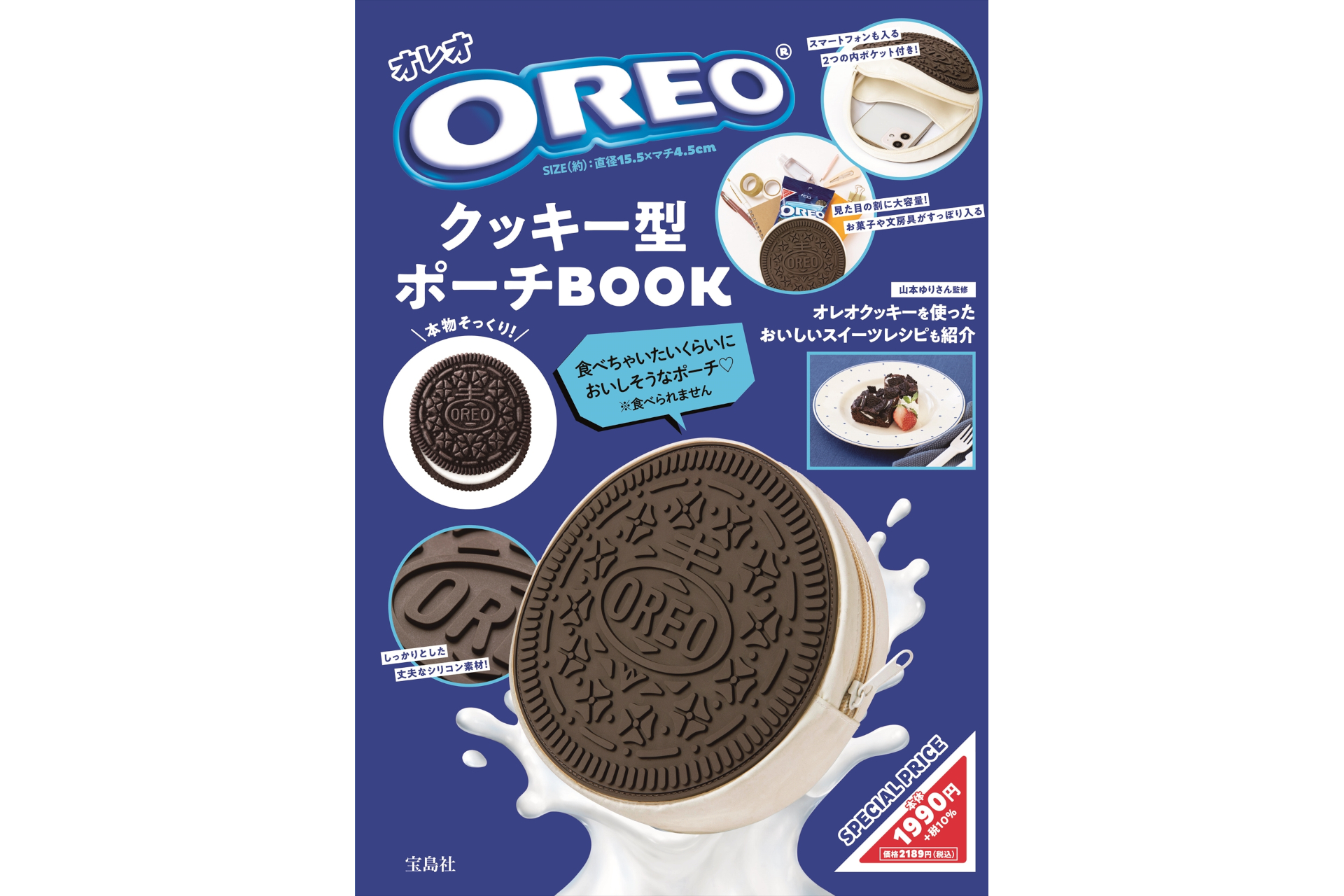 クッキー型ポーチが付属するオレオの公式ブランドブック、2月3日発売