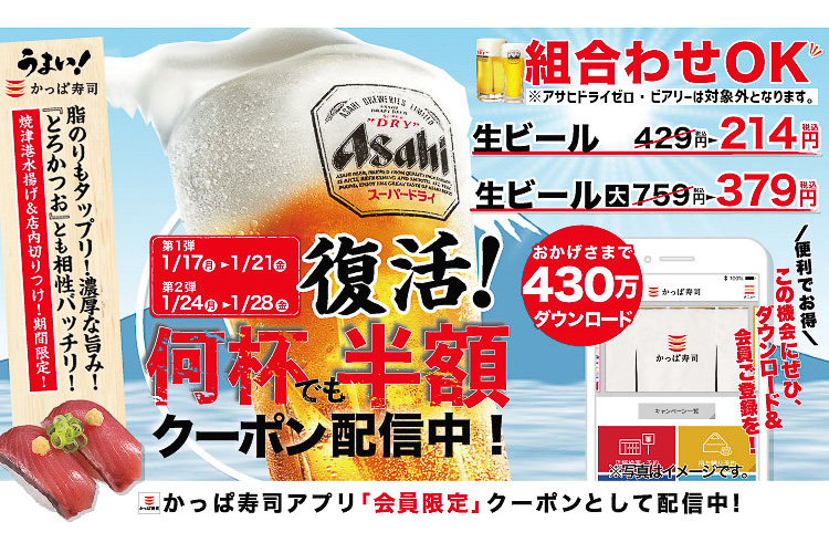 かっぱ寿司「生ビール半額クーポン」が復活！ 何杯飲んでも半額だっ!! - グルメ Watch