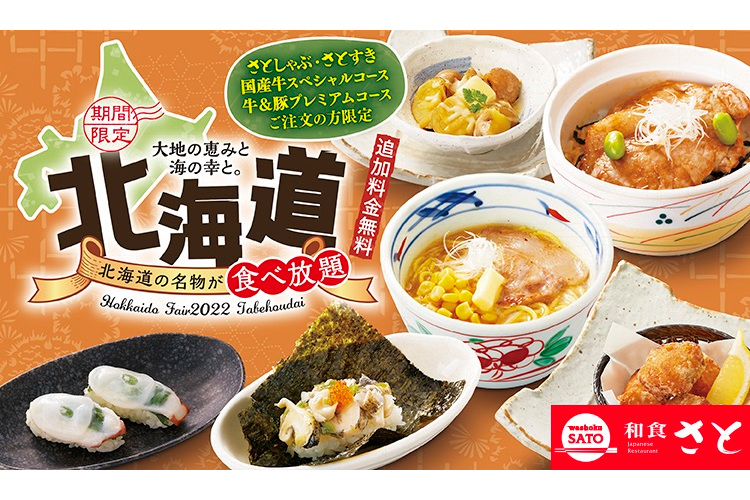和食さと 北海道フェア 実施 牛 豚プレミアムコース以上の注文で 北海道グルメ 食べ放題 グルメ Watch