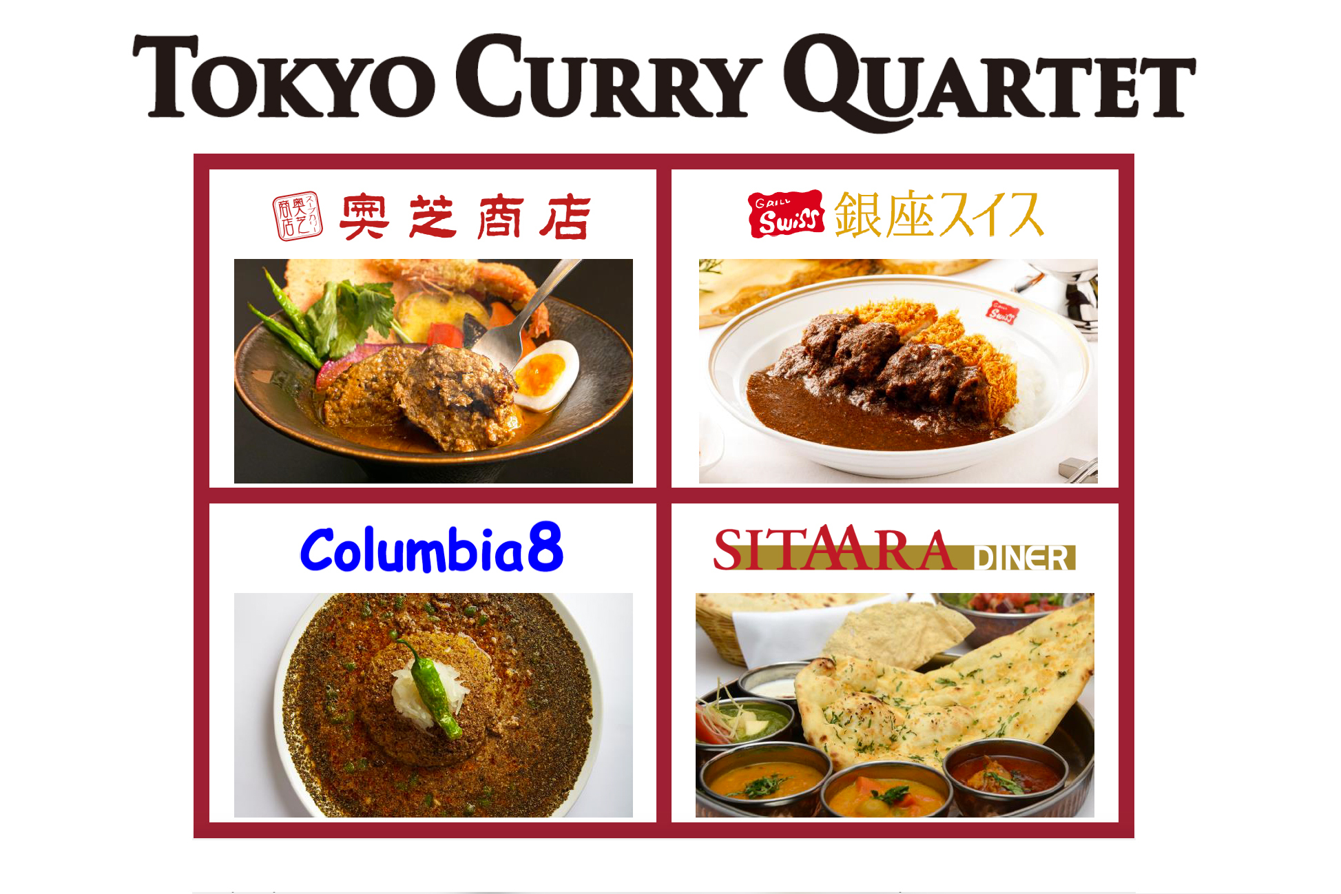 東京駅 八重洲地下街にカレー人気店が集結した Tokyo Curry Quartet トウキョウカレーカルテット 奥芝商店 銀座スイス コロンビア8 シターラ ダイナー グルメ Watch