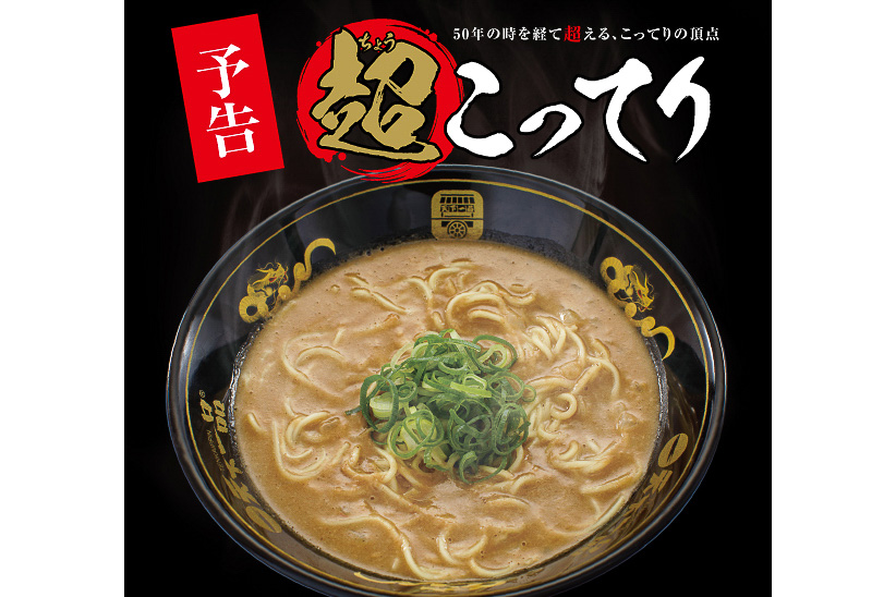 天下一品 こってり を超える 超こってり 1日5食限定販売 グルメ Watch