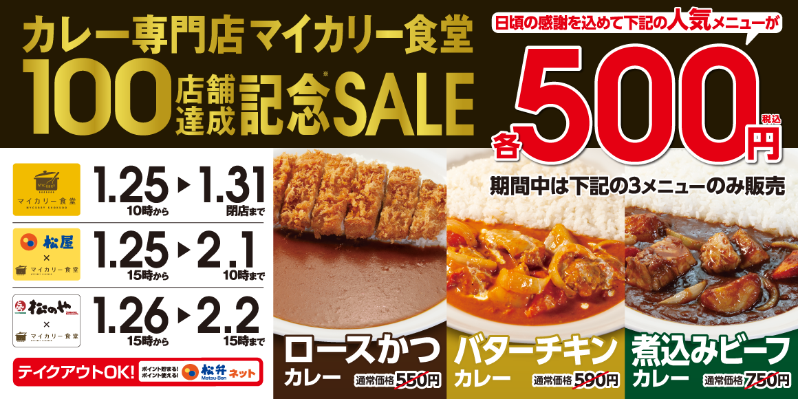 マイカリー食堂、「100店舗達成記念フェア」で対象カレーが各500円 「ロースかつカレー」「バターチキンカレー」「煮込みビーフカレー」 - グルメ  Watch