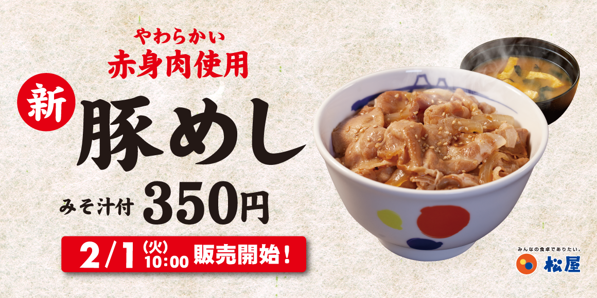 松屋、10年ぶり「豚めし」復活！ 豚肩ロース赤身肉使用でさっぱりとした味わいに - グルメ Watch