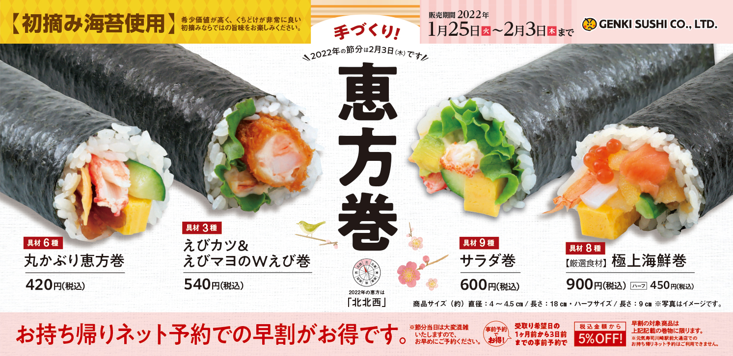 魚べい/元気寿司/千両、初摘み海苔で巻いた「手作り恵方巻」 丸かぶり