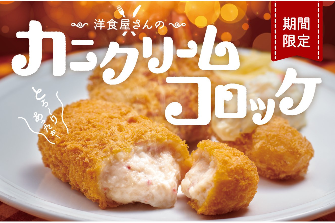 ほっともっと 紅ズワイガニの旨味を閉じ込めた カニクリームコロッケ弁当 しょうが焼き チキンかつ弁当 も登場 グルメ Watch