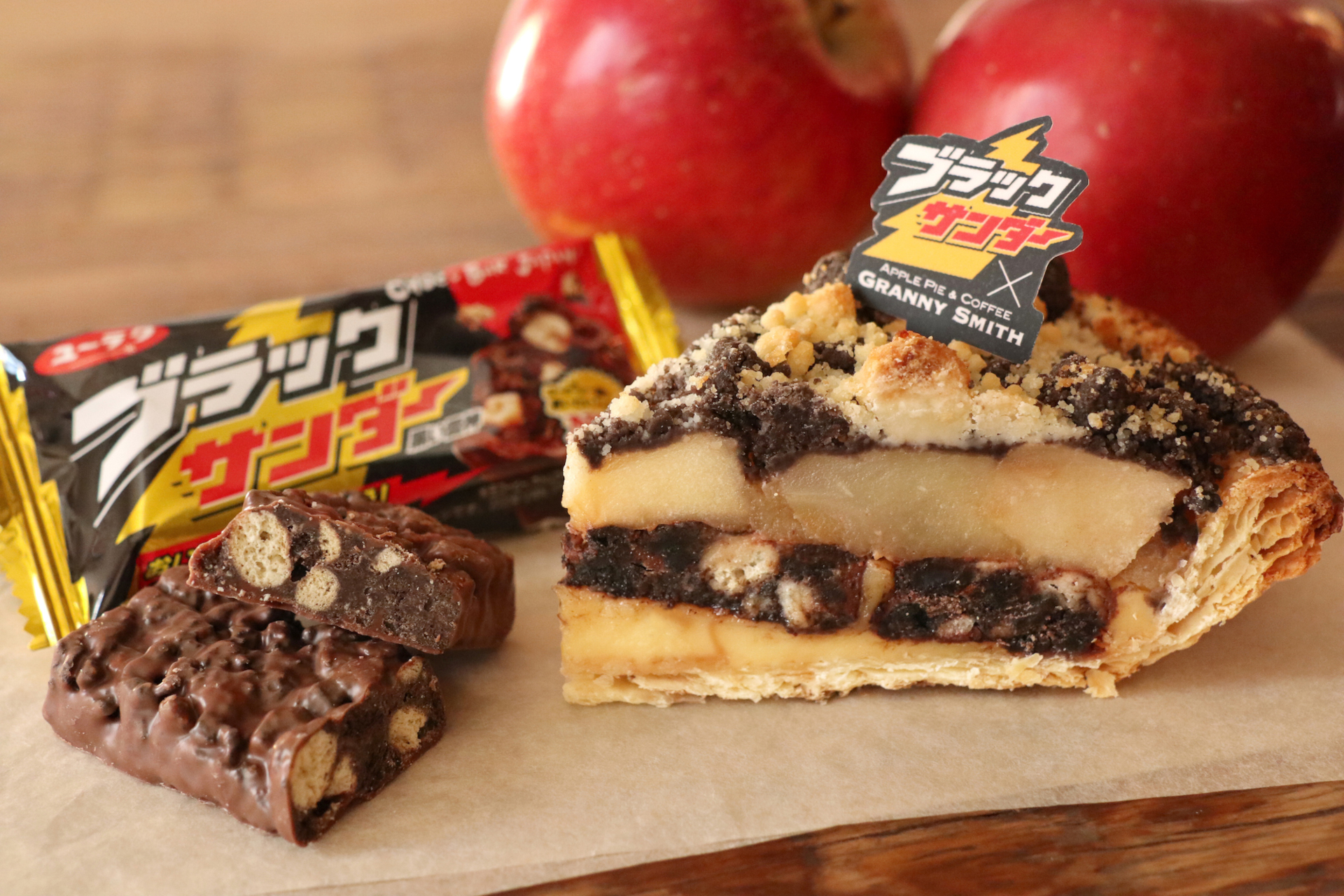 ブラックサンダー”アップルパイ」誕生！ ザクザク感のチョコとりんごの
