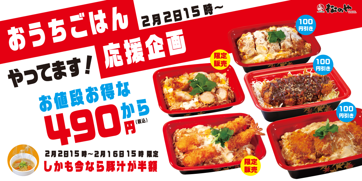 松のや 松乃家 テイクアウト限定で100円引きの 生活応援sale ロースかつ丼弁当 が490円など グルメ Watch 松のや 松乃家 テイクアウト限定で100円引きの 生活応援sale ロースかつ丼弁当 が490円など グルメ Watch