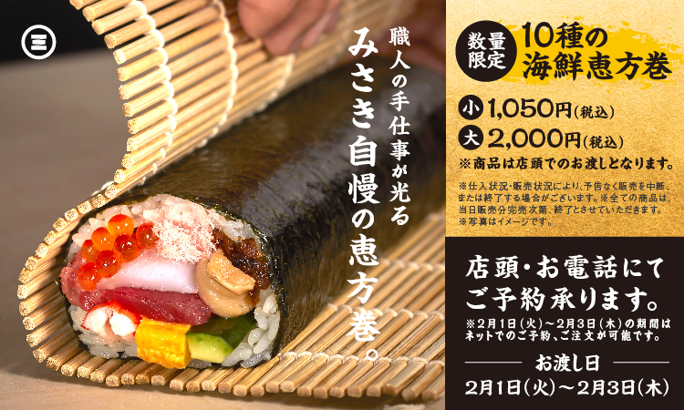 回転寿司みさき、「10種の海鮮恵方巻」を数量限定で予約販売 ネタを引き立てる赤酢のシャリ - グルメ Watch