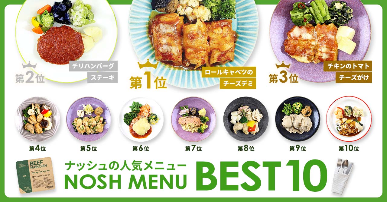 冷凍弁当の「nosh（ナッシュ）」人気メニューベスト10発表！ メニュー